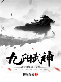 九阳武神