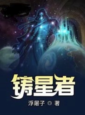 铸星者